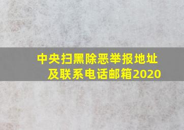 中央扫黑除恶举报地址及联系电话邮箱2020