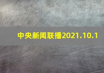 中央新闻联播2021.10.1