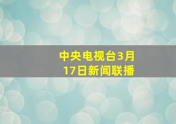 中央电视台3月17日新闻联播