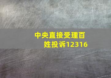 中央直接受理百姓投诉12316