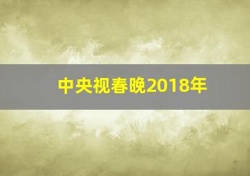 中央视春晚2018年