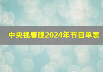 中央视春晚2024年节目单表