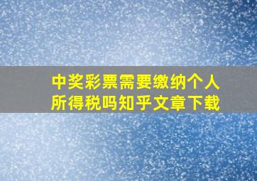 中奖彩票需要缴纳个人所得税吗知乎文章下载