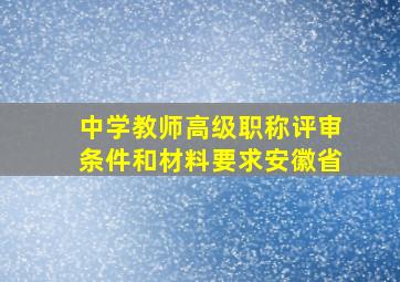 中学教师高级职称评审条件和材料要求安徽省