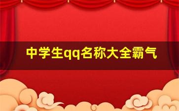 中学生qq名称大全霸气