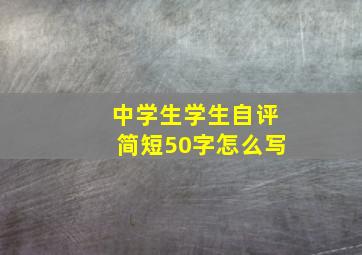 中学生学生自评简短50字怎么写