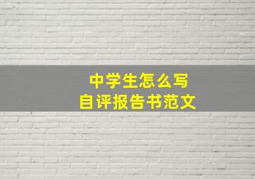 中学生怎么写自评报告书范文