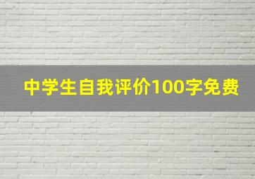 中学生自我评价100字免费