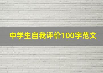 中学生自我评价100字范文