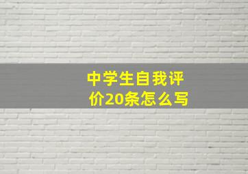 中学生自我评价20条怎么写