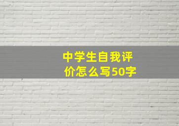 中学生自我评价怎么写50字