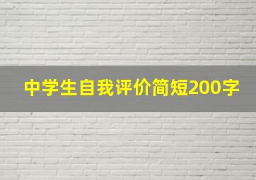 中学生自我评价简短200字