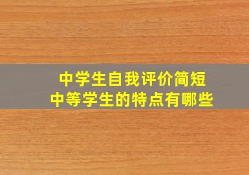 中学生自我评价简短中等学生的特点有哪些