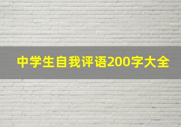 中学生自我评语200字大全