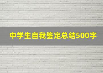 中学生自我鉴定总结500字