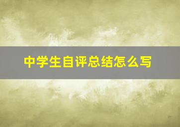 中学生自评总结怎么写