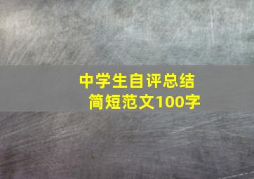 中学生自评总结简短范文100字