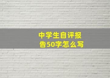 中学生自评报告50字怎么写