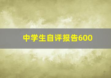 中学生自评报告600