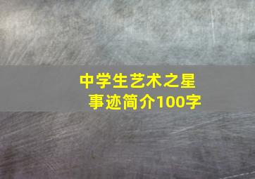 中学生艺术之星事迹简介100字