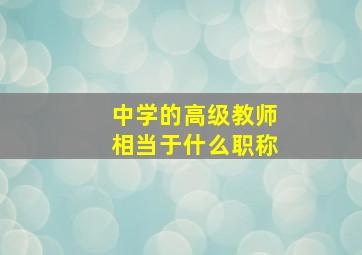 中学的高级教师相当于什么职称