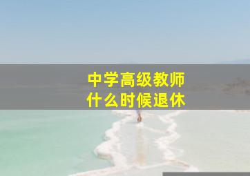 中学高级教师什么时候退休