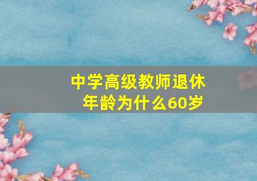 中学高级教师退休年龄为什么60岁