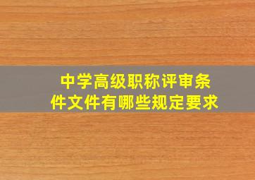 中学高级职称评审条件文件有哪些规定要求