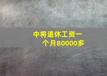 中将退休工资一个月80000多