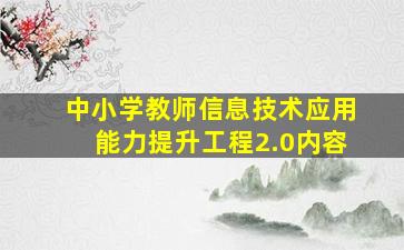 中小学教师信息技术应用能力提升工程2.0内容