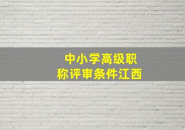 中小学高级职称评审条件江西