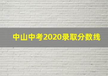 中山中考2020录取分数线