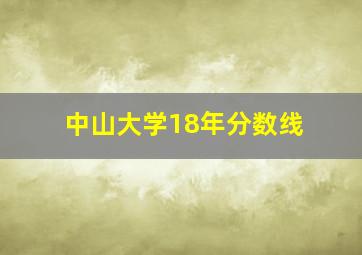 中山大学18年分数线