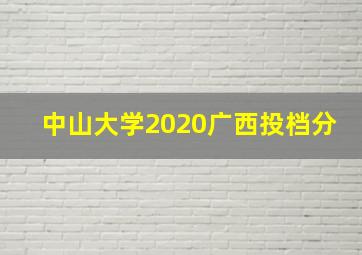 中山大学2020广西投档分