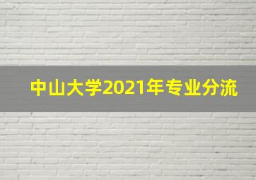 中山大学2021年专业分流