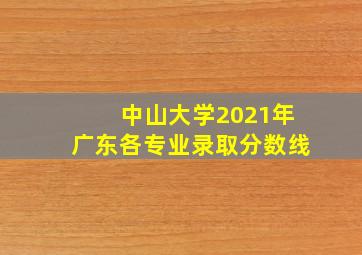 中山大学2021年广东各专业录取分数线