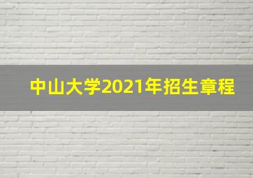 中山大学2021年招生章程