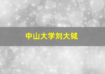 中山大学刘大钺