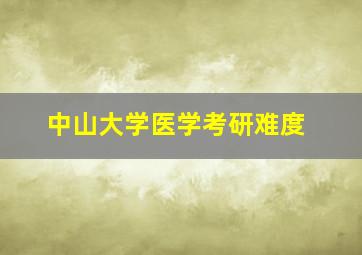 中山大学医学考研难度