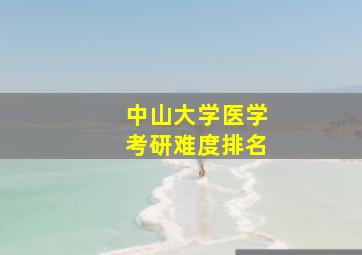 中山大学医学考研难度排名