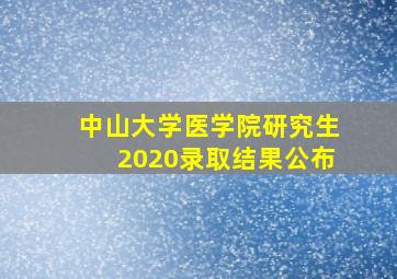 中山大学医学院研究生2020录取结果公布