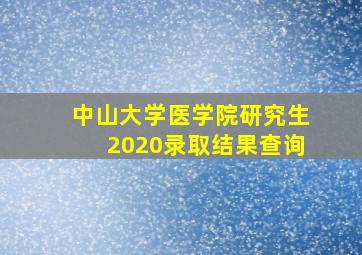 中山大学医学院研究生2020录取结果查询