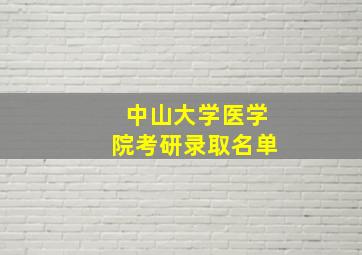 中山大学医学院考研录取名单