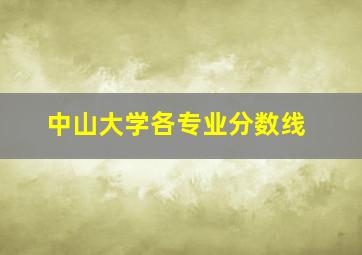 中山大学各专业分数线