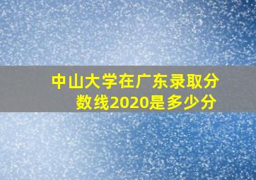 中山大学在广东录取分数线2020是多少分