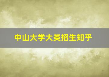 中山大学大类招生知乎