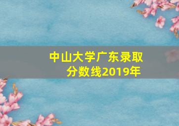 中山大学广东录取分数线2019年