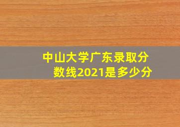 中山大学广东录取分数线2021是多少分