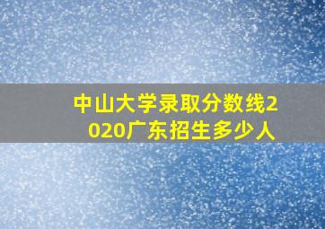 中山大学录取分数线2020广东招生多少人