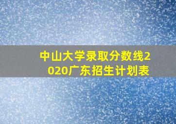 中山大学录取分数线2020广东招生计划表